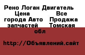 Рено Логан Двигатель › Цена ­ 35 000 - Все города Авто » Продажа запчастей   . Томская обл.